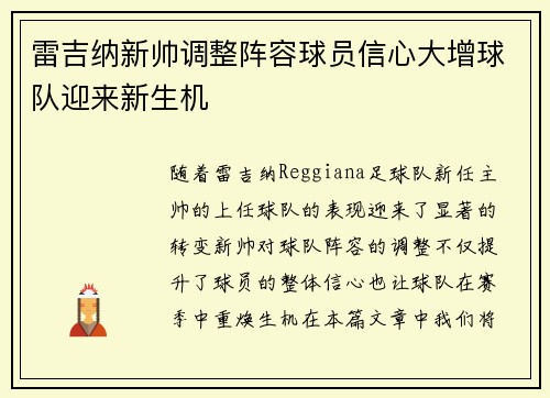 雷吉纳新帅调整阵容球员信心大增球队迎来新生机