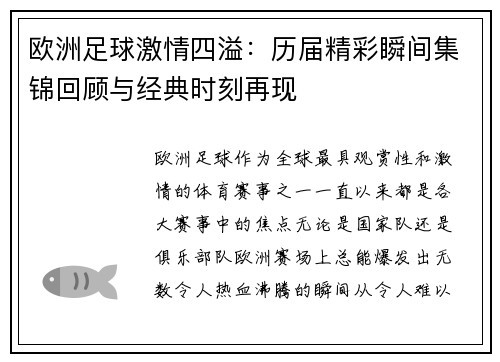 欧洲足球激情四溢：历届精彩瞬间集锦回顾与经典时刻再现