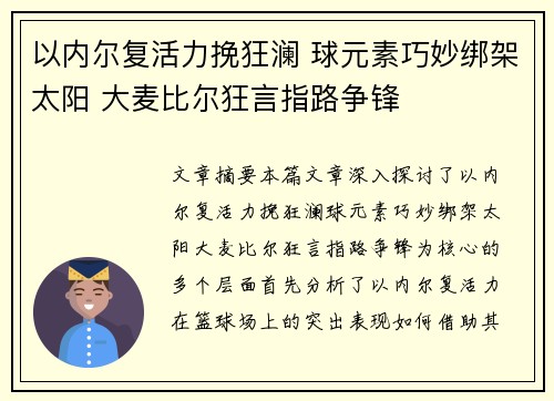 以内尔复活力挽狂澜 球元素巧妙绑架太阳 大麦比尔狂言指路争锋