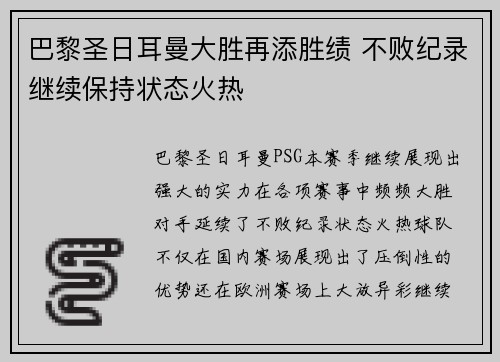 巴黎圣日耳曼大胜再添胜绩 不败纪录继续保持状态火热