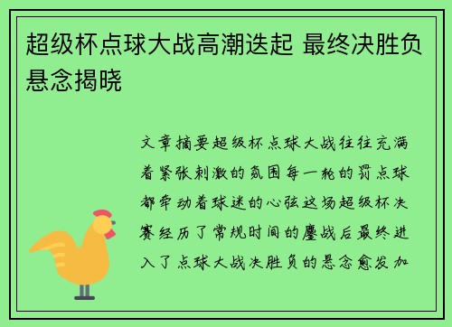超级杯点球大战高潮迭起 最终决胜负悬念揭晓