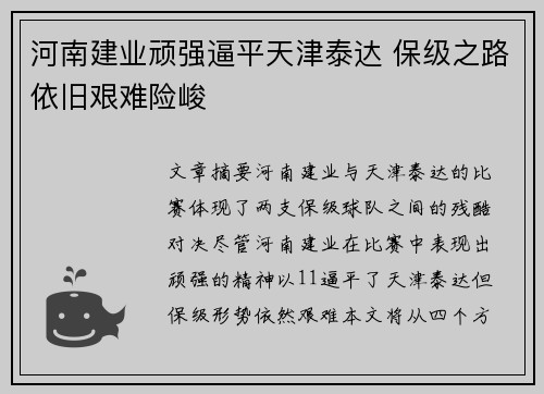 河南建业顽强逼平天津泰达 保级之路依旧艰难险峻