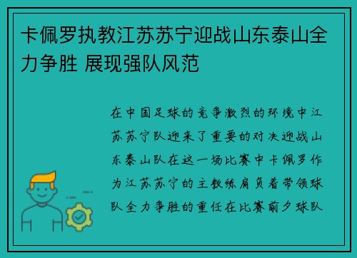 卡佩罗执教江苏苏宁迎战山东泰山全力争胜 展现强队风范