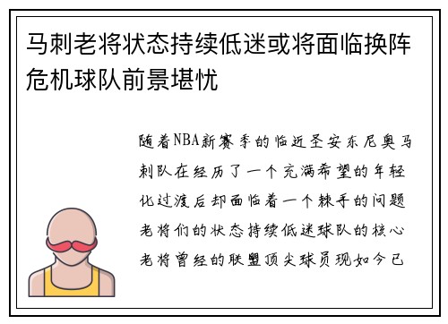 马刺老将状态持续低迷或将面临换阵危机球队前景堪忧