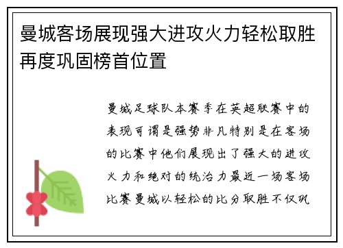 曼城客场展现强大进攻火力轻松取胜再度巩固榜首位置