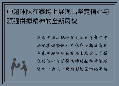 中超球队在赛场上展现出坚定信心与顽强拼搏精神的全新风貌
