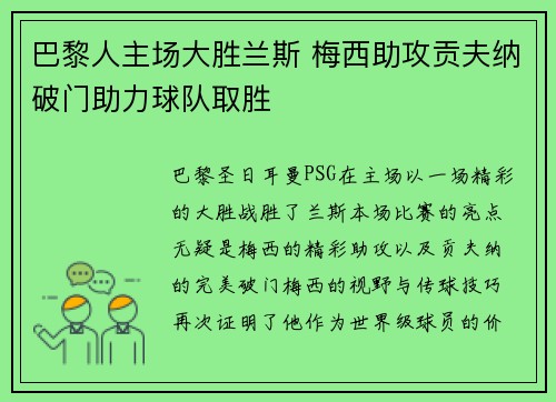 巴黎人主场大胜兰斯 梅西助攻贡夫纳破门助力球队取胜