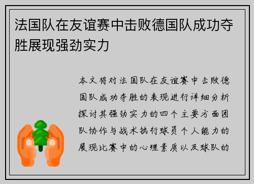 法国队在友谊赛中击败德国队成功夺胜展现强劲实力