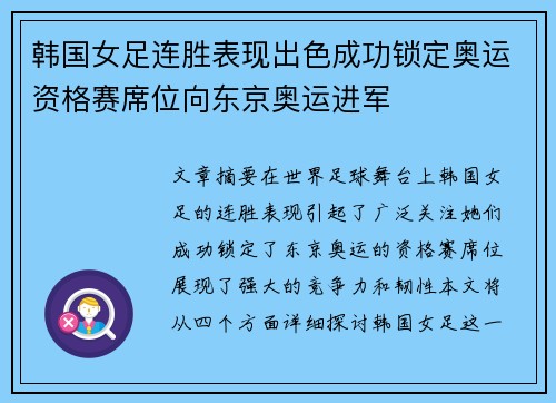 韩国女足连胜表现出色成功锁定奥运资格赛席位向东京奥运进军