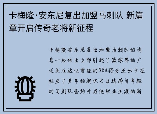 卡梅隆·安东尼复出加盟马刺队 新篇章开启传奇老将新征程