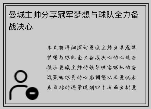 曼城主帅分享冠军梦想与球队全力备战决心