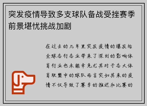 突发疫情导致多支球队备战受挫赛季前景堪忧挑战加剧