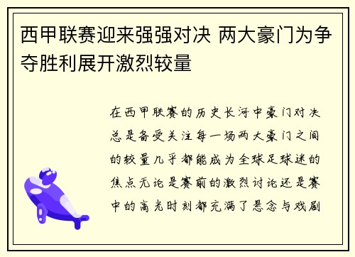 西甲联赛迎来强强对决 两大豪门为争夺胜利展开激烈较量