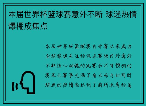 本届世界杯篮球赛意外不断 球迷热情爆棚成焦点