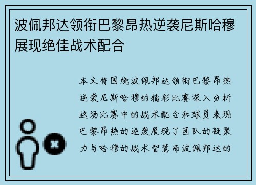 波佩邦达领衔巴黎昂热逆袭尼斯哈穆展现绝佳战术配合
