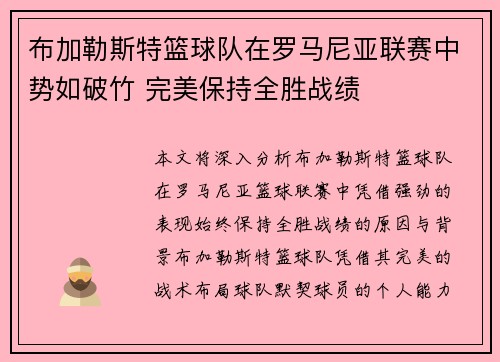 布加勒斯特篮球队在罗马尼亚联赛中势如破竹 完美保持全胜战绩