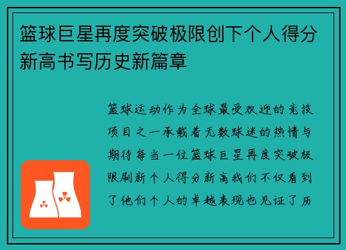 篮球巨星再度突破极限创下个人得分新高书写历史新篇章