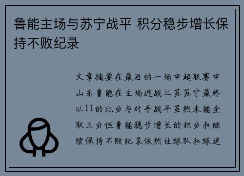 鲁能主场与苏宁战平 积分稳步增长保持不败纪录