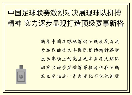 中国足球联赛激烈对决展现球队拼搏精神 实力逐步显现打造顶级赛事新格局