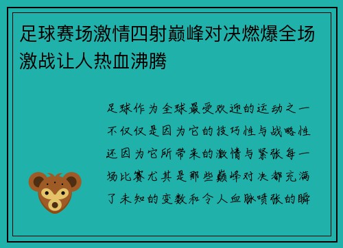 足球赛场激情四射巅峰对决燃爆全场激战让人热血沸腾