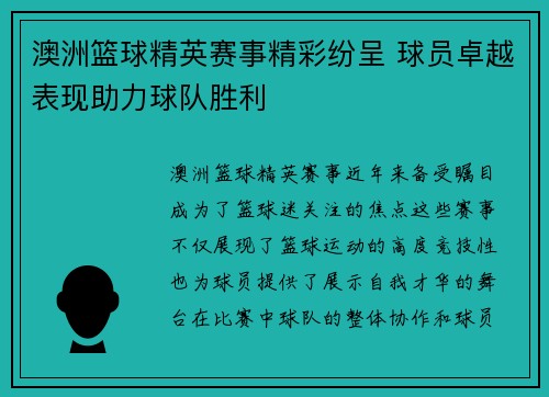 澳洲篮球精英赛事精彩纷呈 球员卓越表现助力球队胜利
