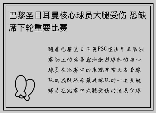 巴黎圣日耳曼核心球员大腿受伤 恐缺席下轮重要比赛