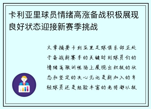 卡利亚里球员情绪高涨备战积极展现良好状态迎接新赛季挑战