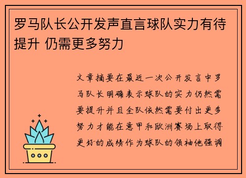 罗马队长公开发声直言球队实力有待提升 仍需更多努力