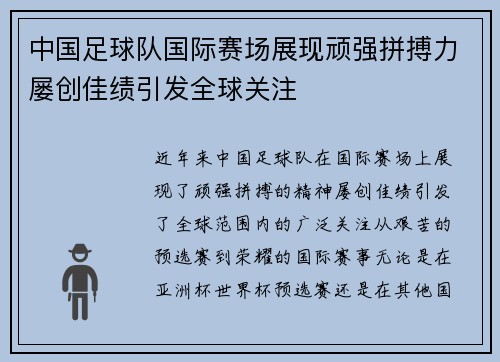 中国足球队国际赛场展现顽强拼搏力屡创佳绩引发全球关注
