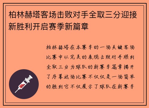 柏林赫塔客场击败对手全取三分迎接新胜利开启赛季新篇章