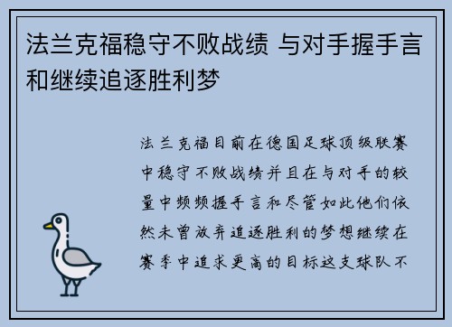 法兰克福稳守不败战绩 与对手握手言和继续追逐胜利梦