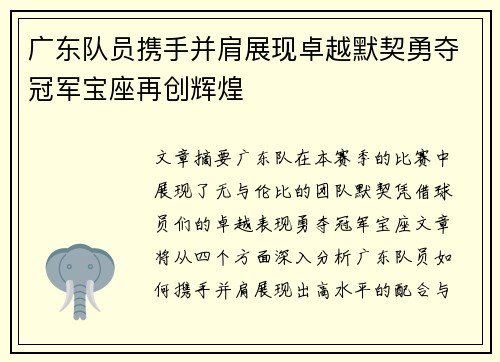 广东队员携手并肩展现卓越默契勇夺冠军宝座再创辉煌