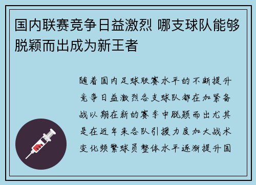 国内联赛竞争日益激烈 哪支球队能够脱颖而出成为新王者