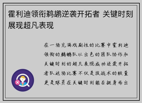 霍利迪领衔鹈鹕逆袭开拓者 关键时刻展现超凡表现