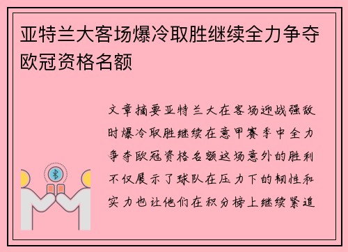 亚特兰大客场爆冷取胜继续全力争夺欧冠资格名额