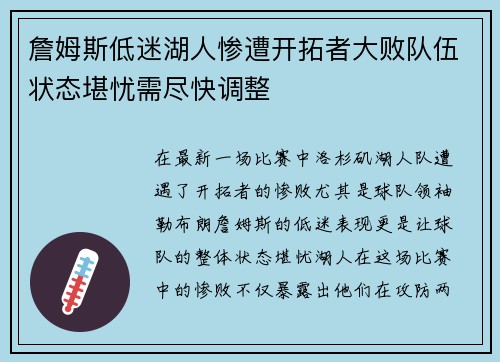 詹姆斯低迷湖人惨遭开拓者大败队伍状态堪忧需尽快调整