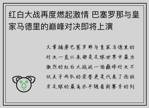 红白大战再度燃起激情 巴塞罗那与皇家马德里的巅峰对决即将上演
