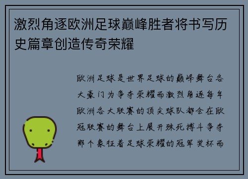 激烈角逐欧洲足球巅峰胜者将书写历史篇章创造传奇荣耀