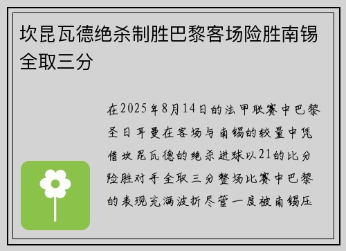 坎昆瓦德绝杀制胜巴黎客场险胜南锡全取三分