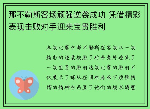 那不勒斯客场顽强逆袭成功 凭借精彩表现击败对手迎来宝贵胜利