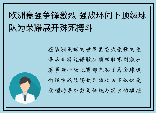 欧洲豪强争锋激烈 强敌环伺下顶级球队为荣耀展开殊死搏斗