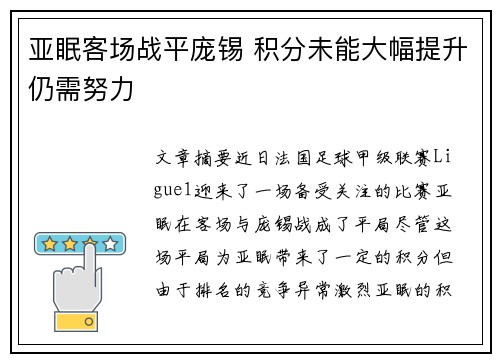 亚眠客场战平庞锡 积分未能大幅提升仍需努力