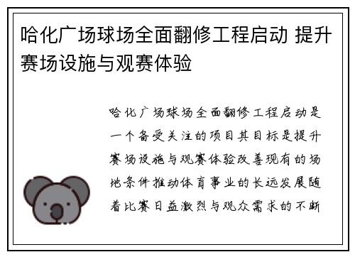 哈化广场球场全面翻修工程启动 提升赛场设施与观赛体验