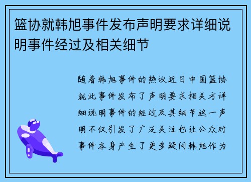 篮协就韩旭事件发布声明要求详细说明事件经过及相关细节