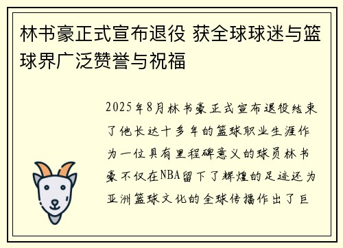 林书豪正式宣布退役 获全球球迷与篮球界广泛赞誉与祝福