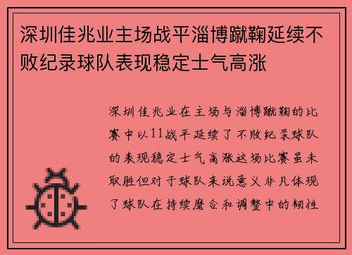 深圳佳兆业主场战平淄博蹴鞠延续不败纪录球队表现稳定士气高涨