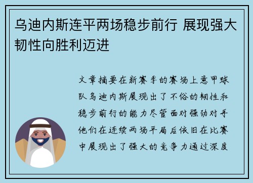 乌迪内斯连平两场稳步前行 展现强大韧性向胜利迈进