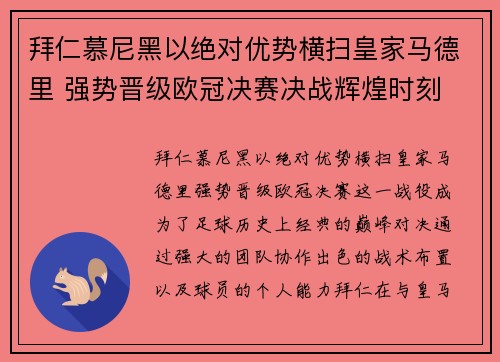 拜仁慕尼黑以绝对优势横扫皇家马德里 强势晋级欧冠决赛决战辉煌时刻