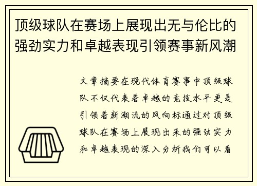 顶级球队在赛场上展现出无与伦比的强劲实力和卓越表现引领赛事新风潮