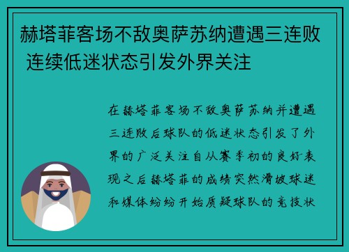 赫塔菲客场不敌奥萨苏纳遭遇三连败 连续低迷状态引发外界关注